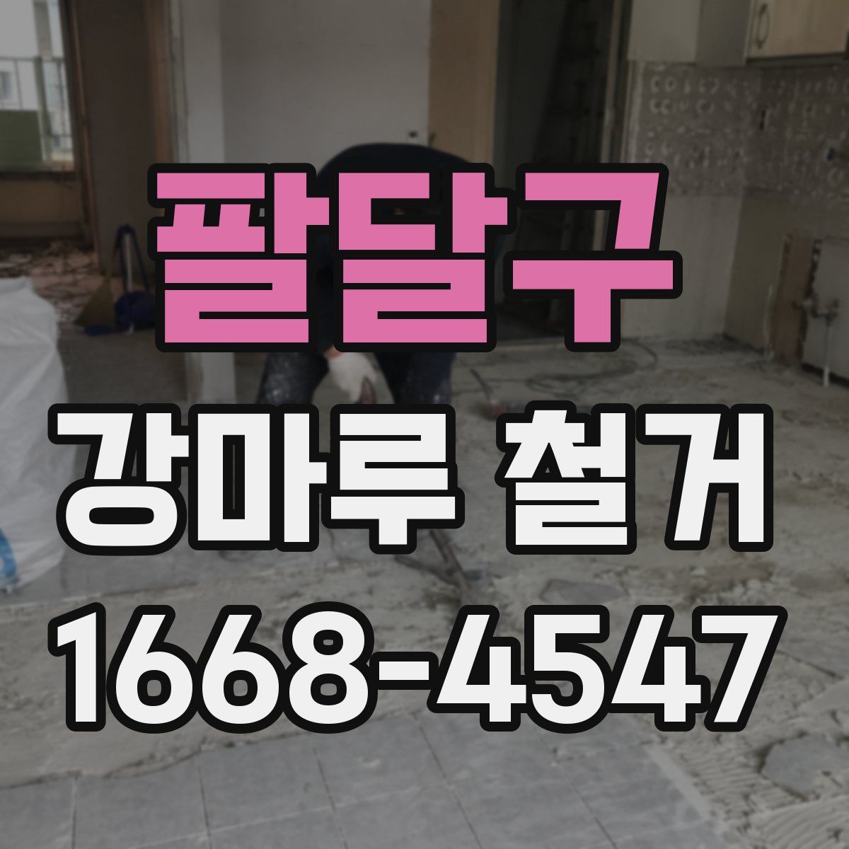 팔달구 강마루 철거