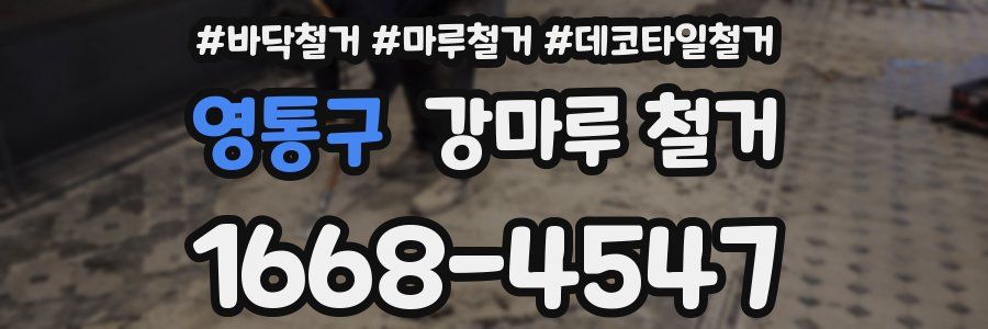 영통구 강마루 철거
