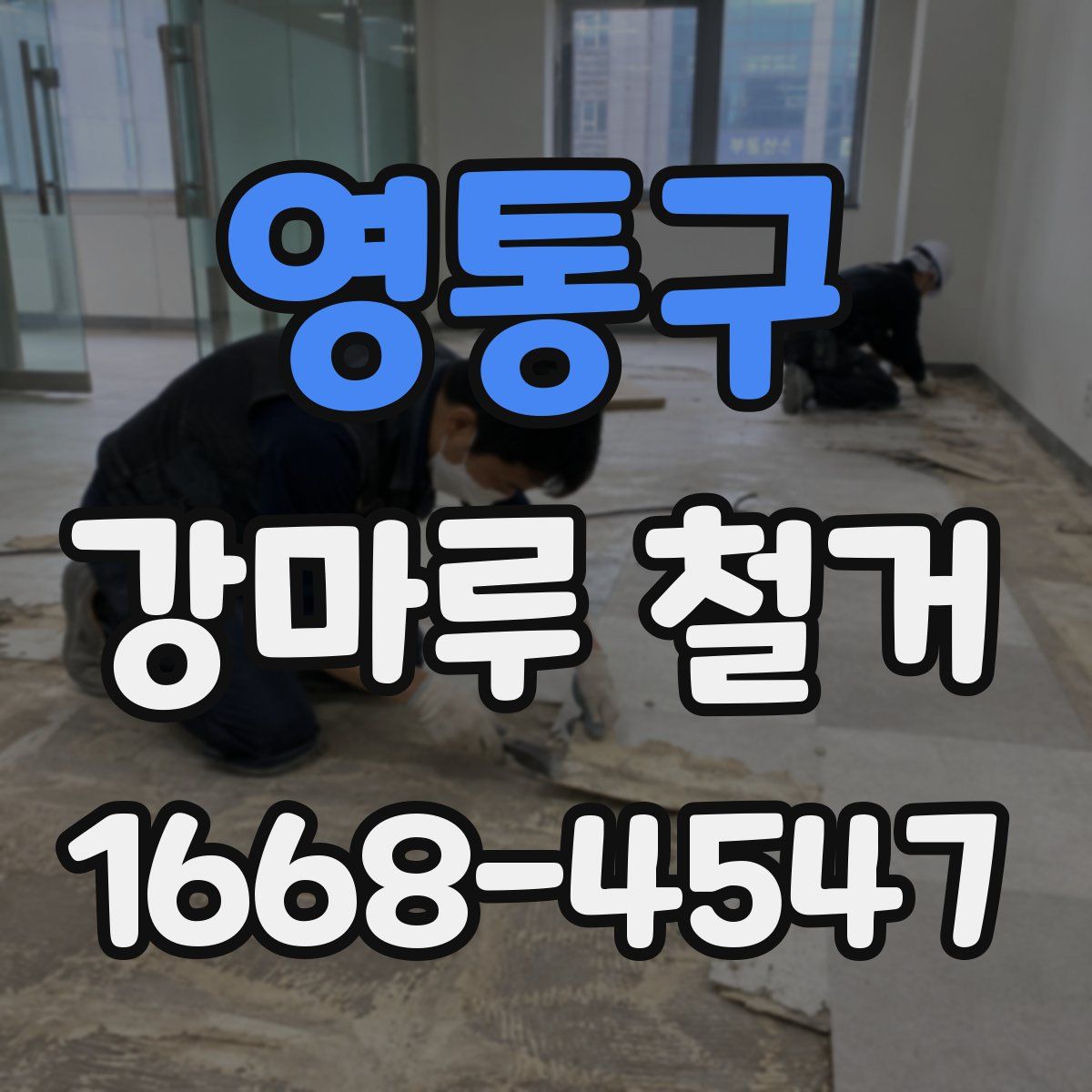 영통구 강마루 철거