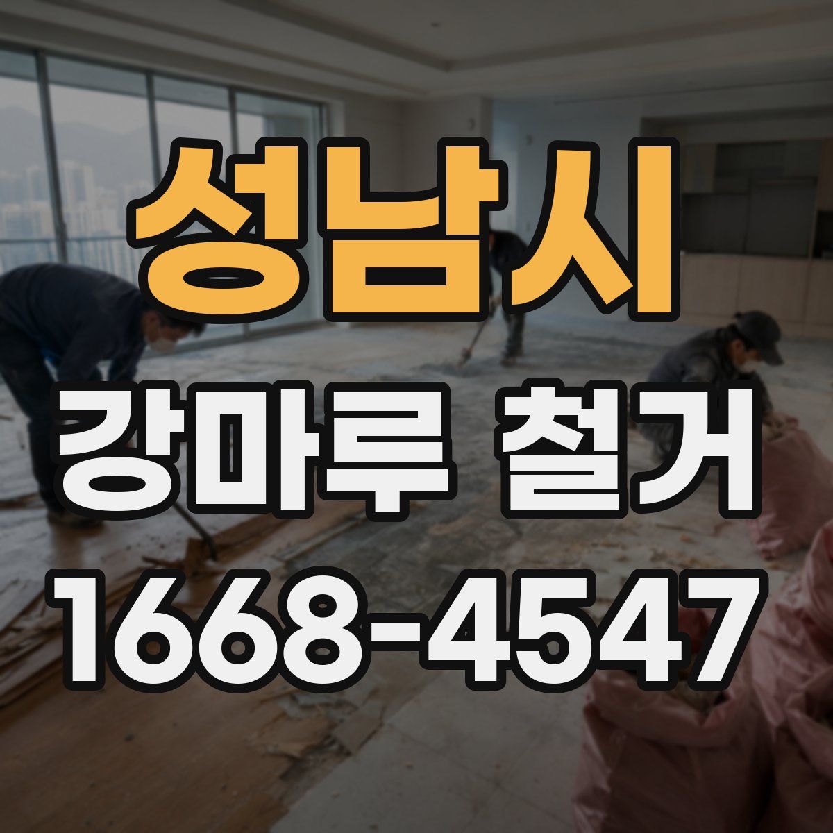 성남시 강마루 철거