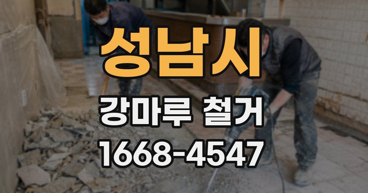성남시 강마루 철거