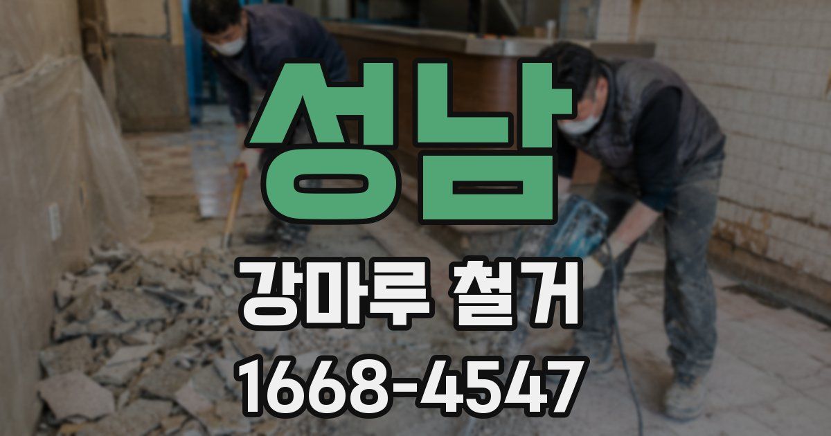 성남 강마루 철거