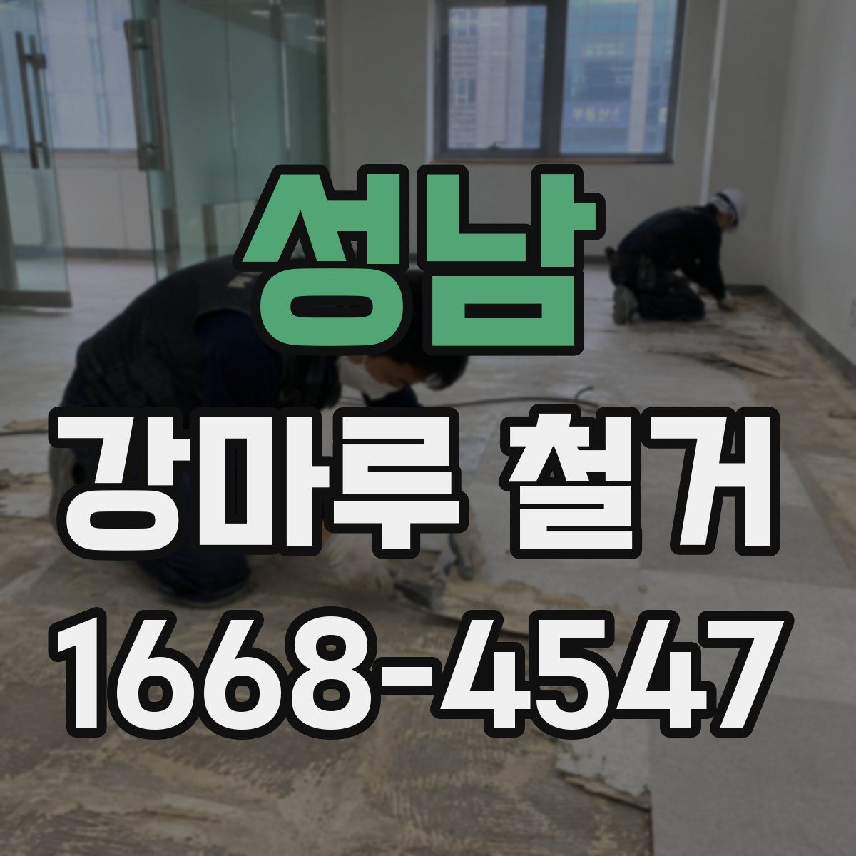 성남 강마루 철거