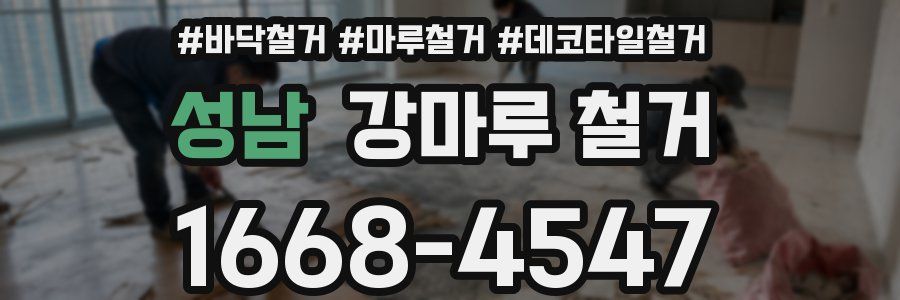 성남 강마루 철거