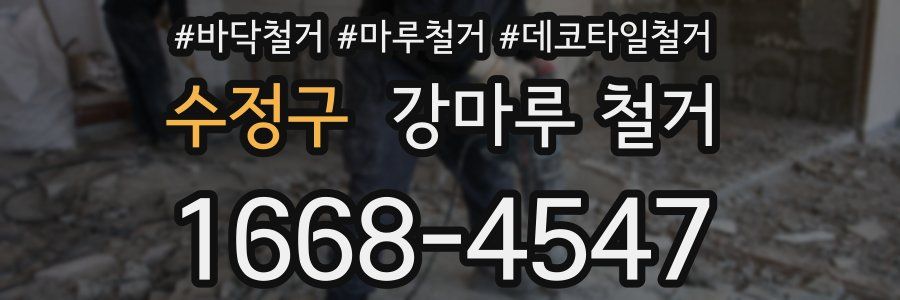 수정구 강마루 철거