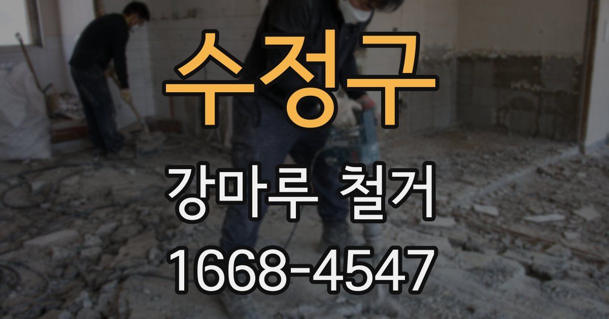 수정구 강마루 철거