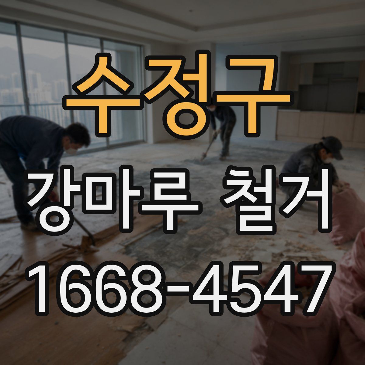 수정구 강마루 철거