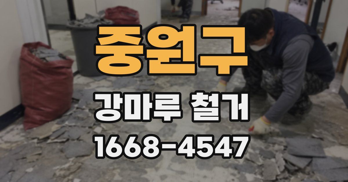 중원구 강마루 철거