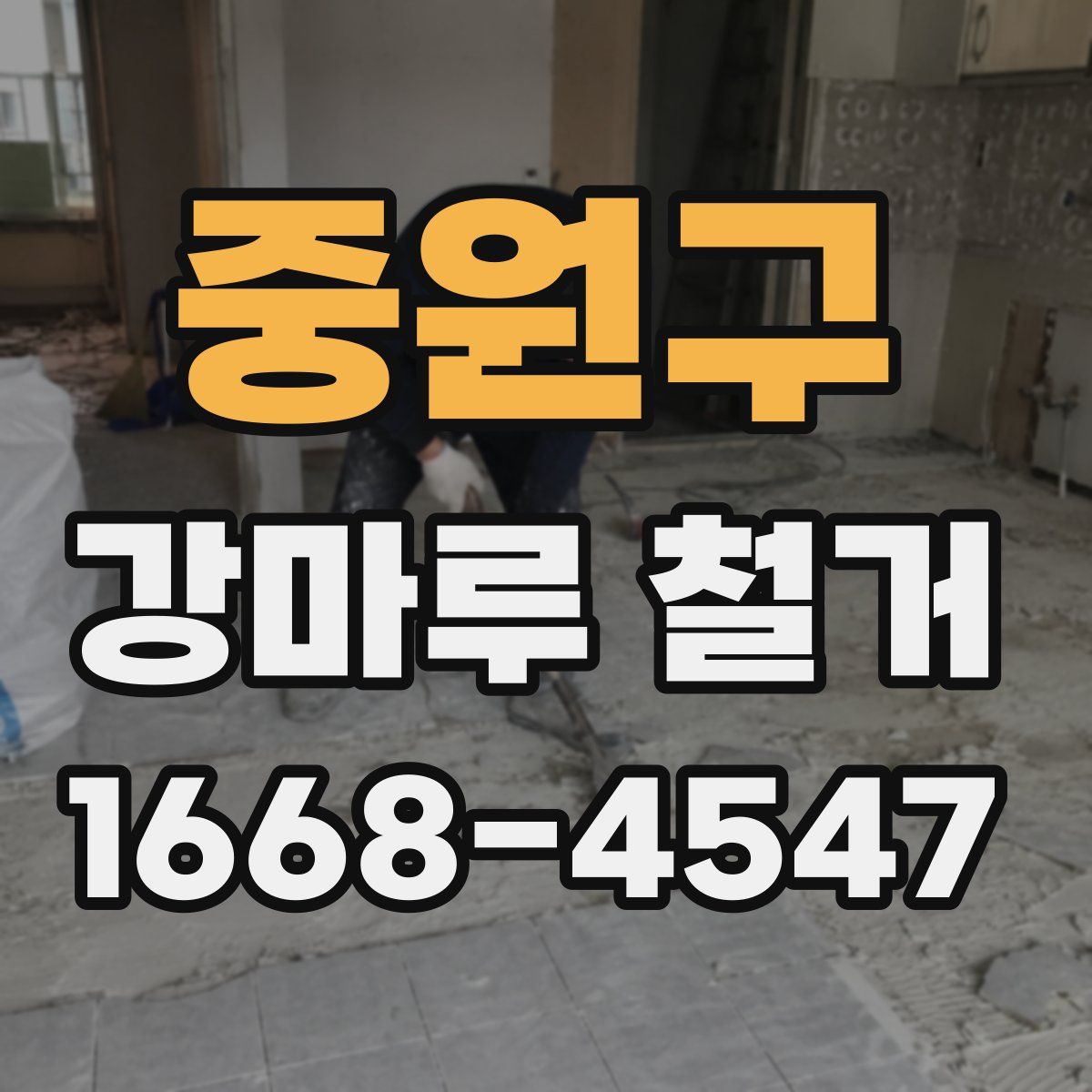 중원구 강마루 철거