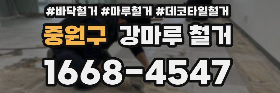 중원구 강마루 철거