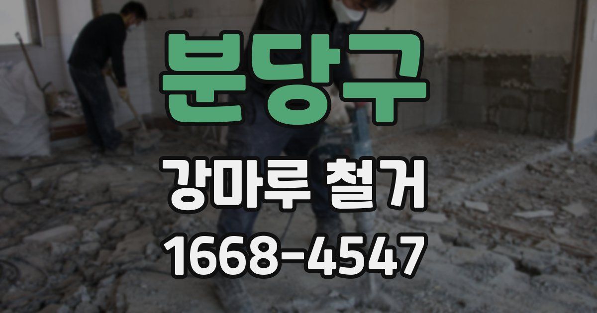 분당구 강마루 철거