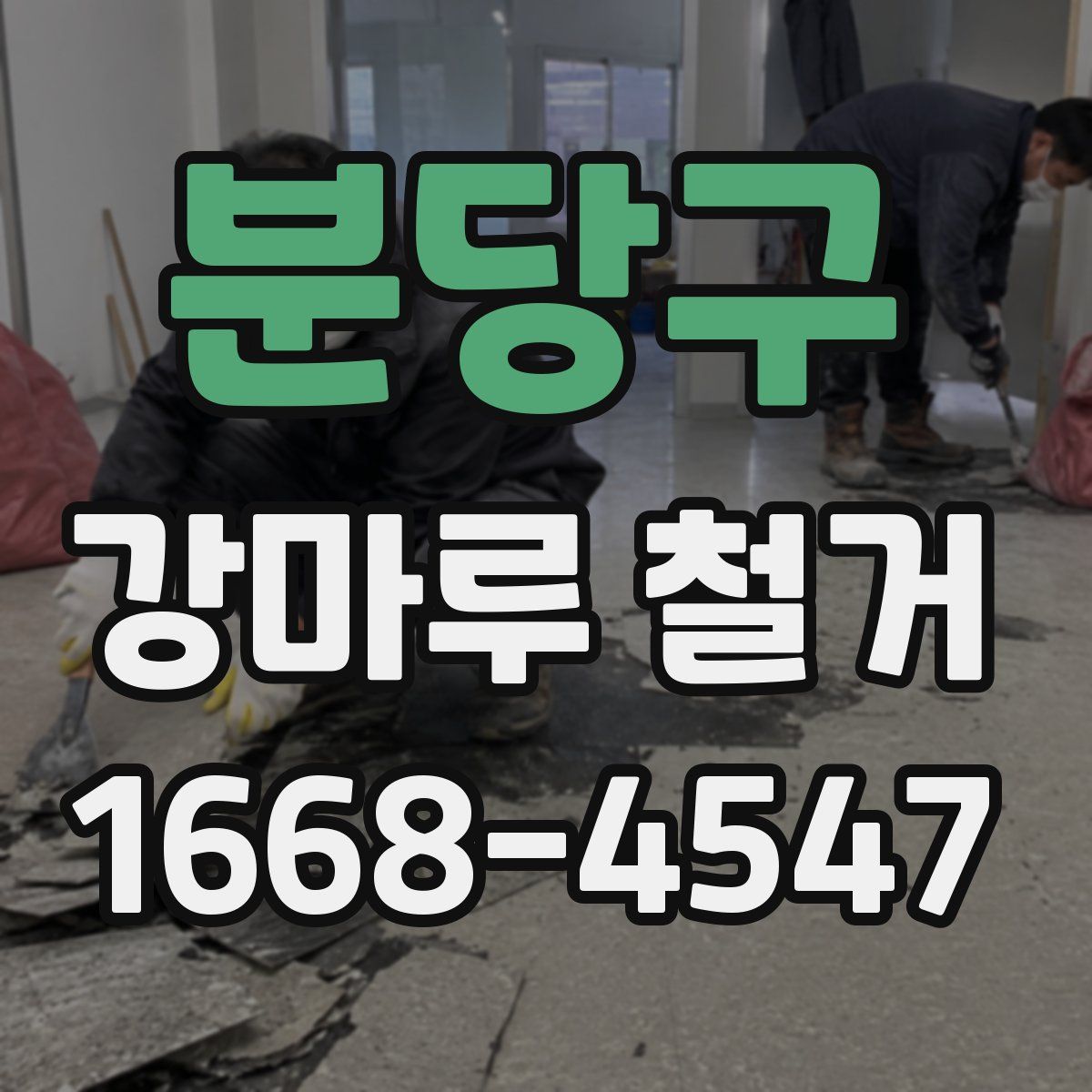 분당구 강마루 철거