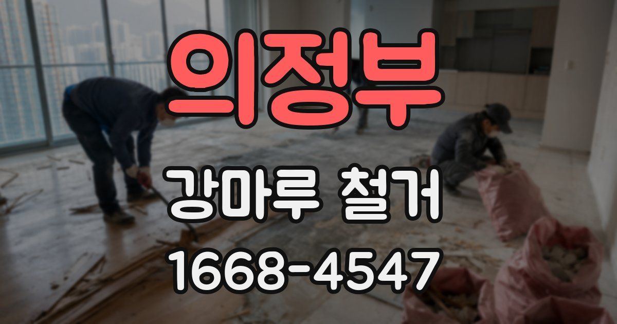 의정부 강마루 철거