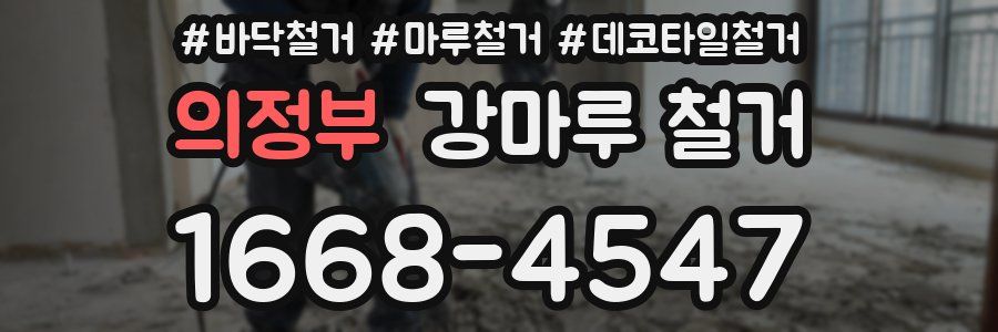 의정부 강마루 철거