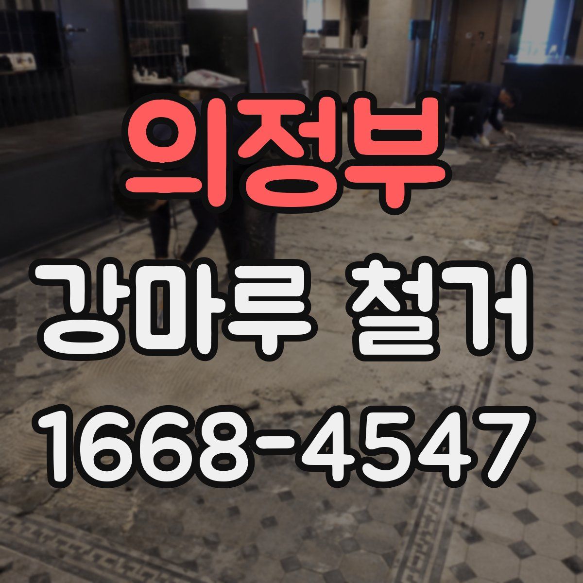 의정부 강마루 철거