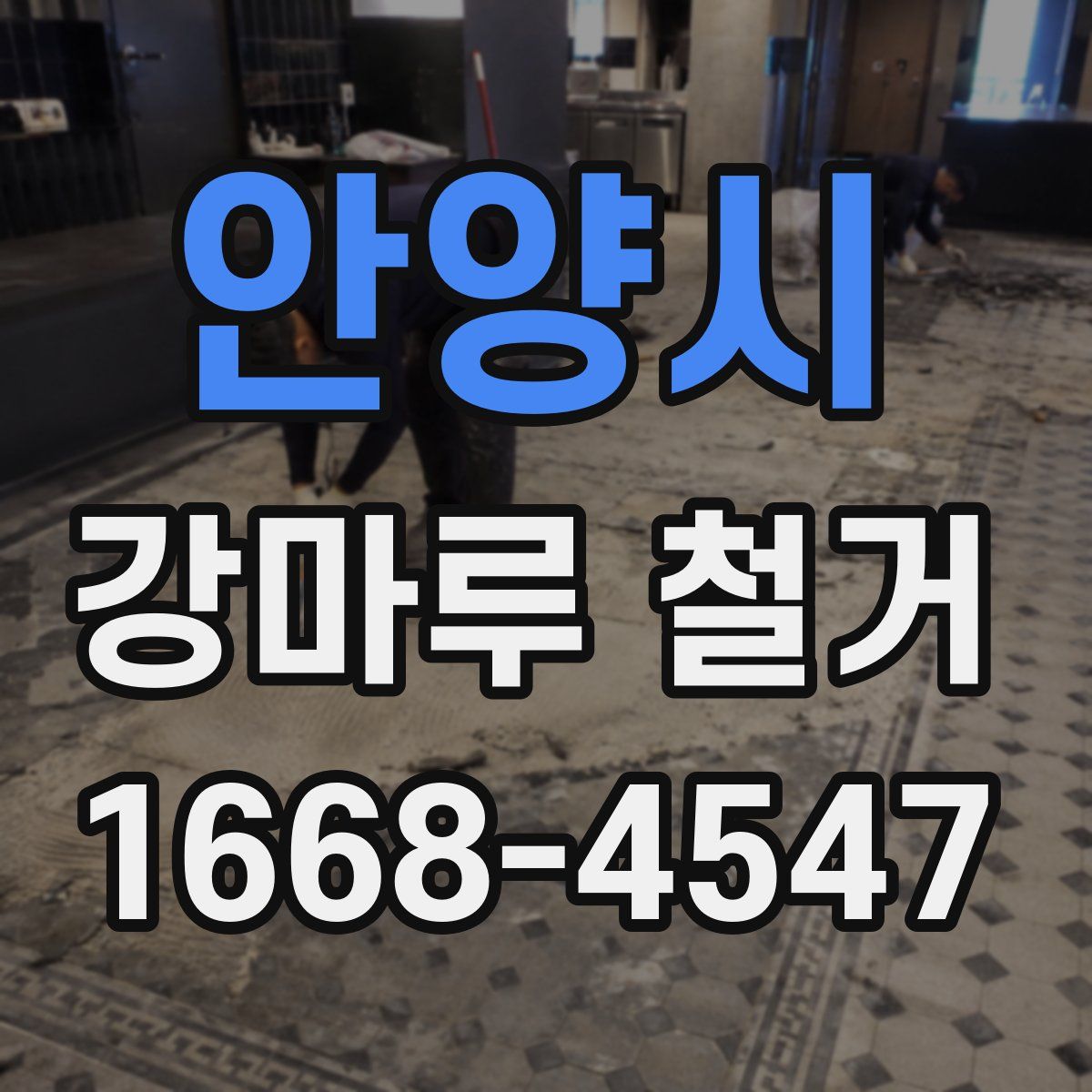 안양시 강마루 철거