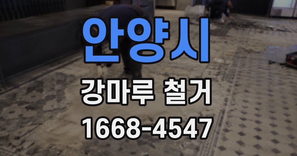 안양시 강마루 철거