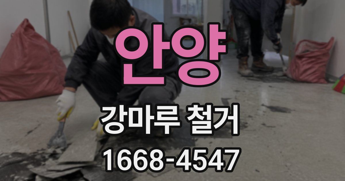 안양 강마루 철거