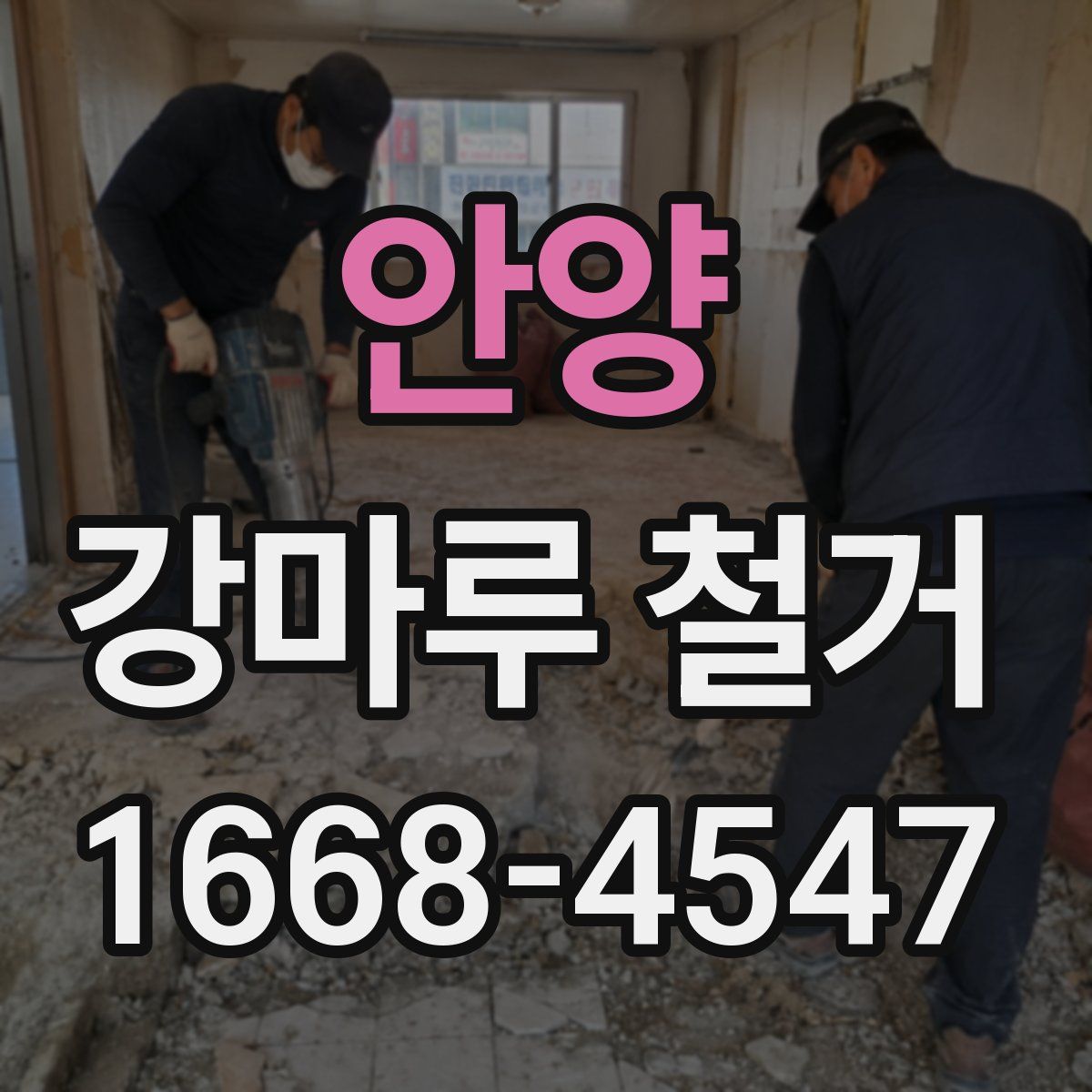 안양 강마루 철거