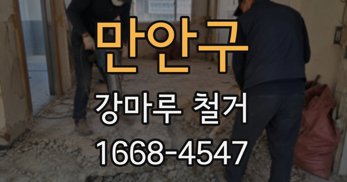 만안구 강마루 철거