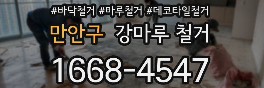 만안구 강마루 철거
