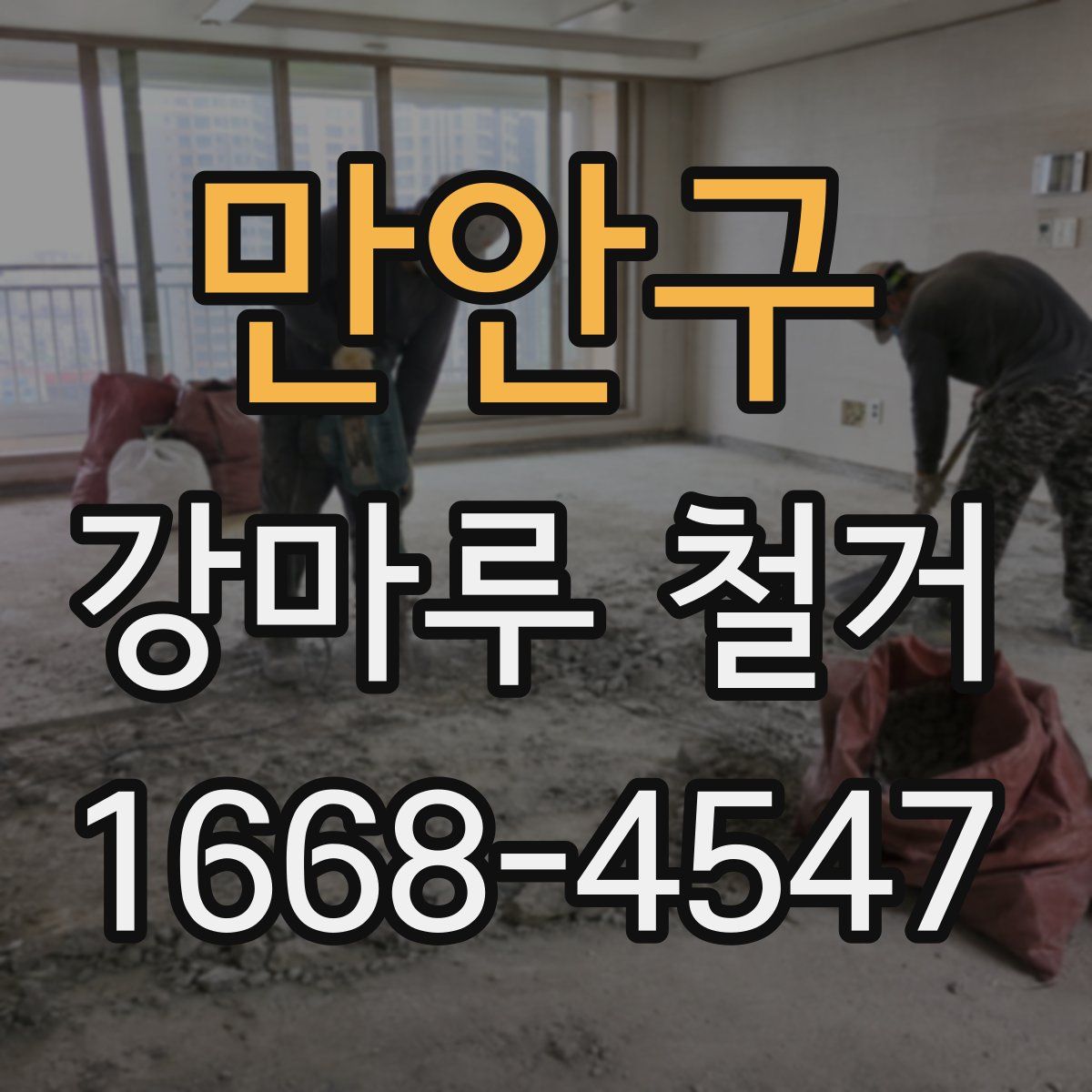 만안구 강마루 철거