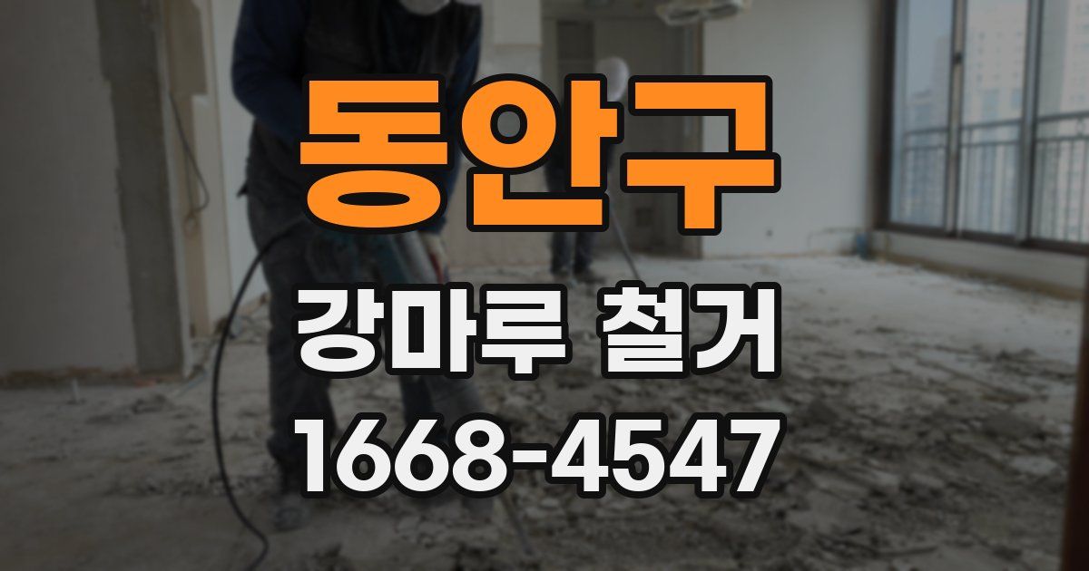동안구 강마루 철거