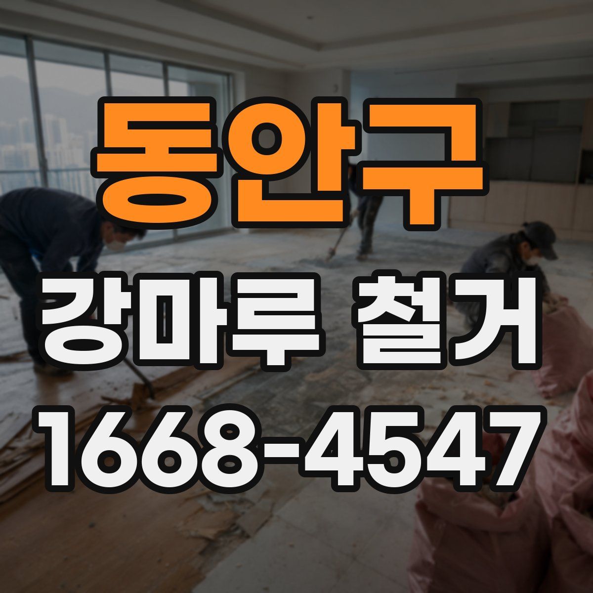 동안구 강마루 철거