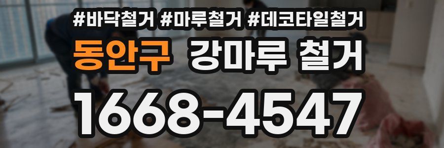 동안구 강마루 철거