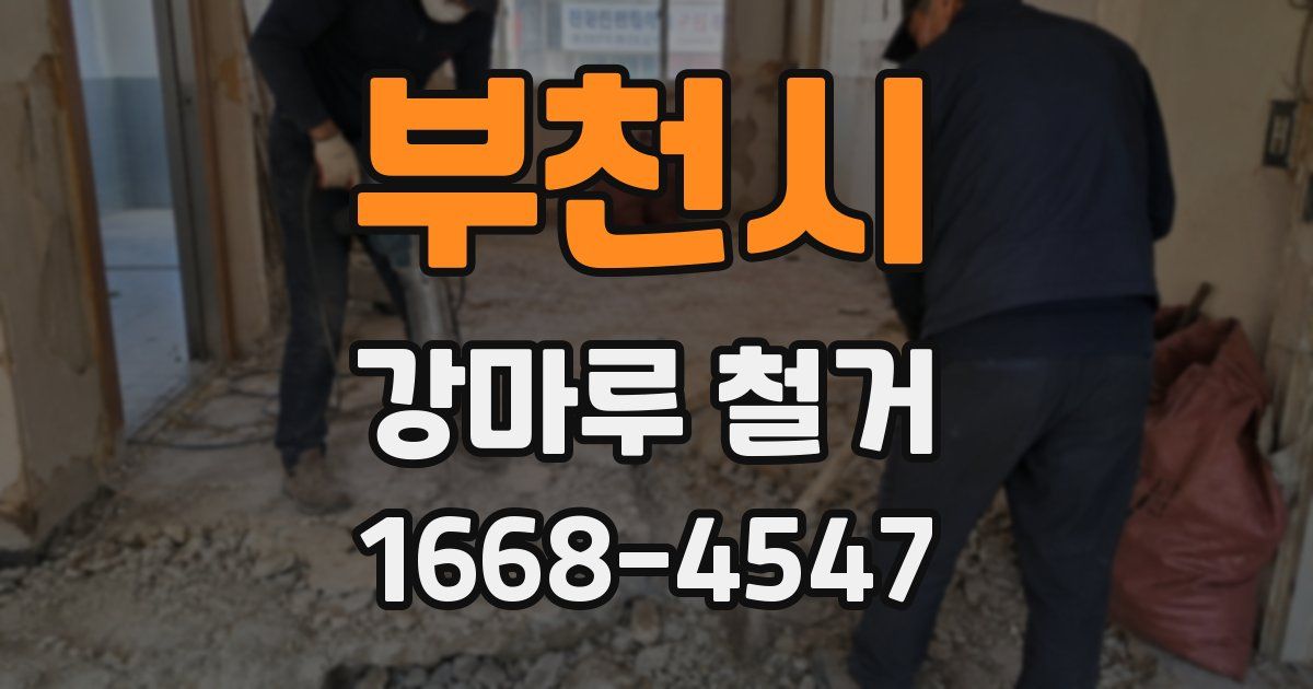 부천시 강마루 철거