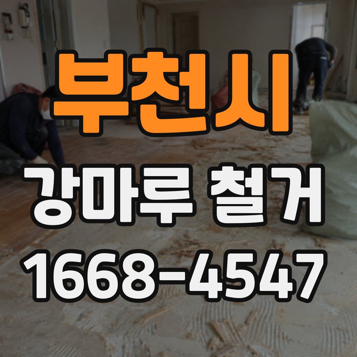 부천시 강마루 철거