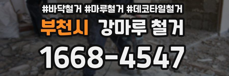 부천시 강마루 철거
