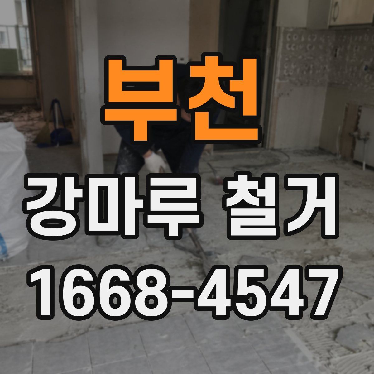 부천 강마루 철거