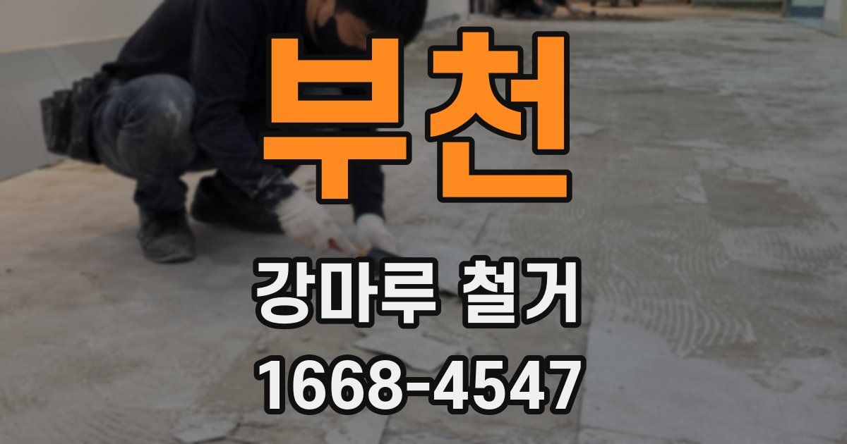 부천 강마루 철거