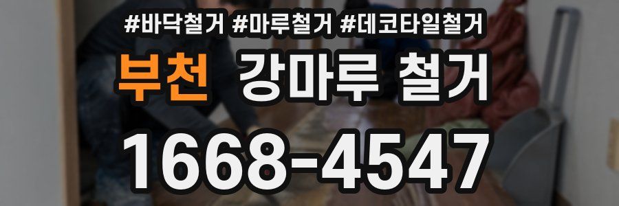 부천 강마루 철거