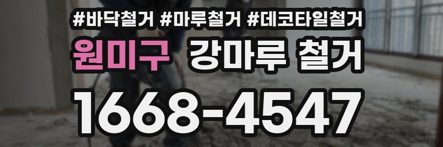 원미구 강마루 철거