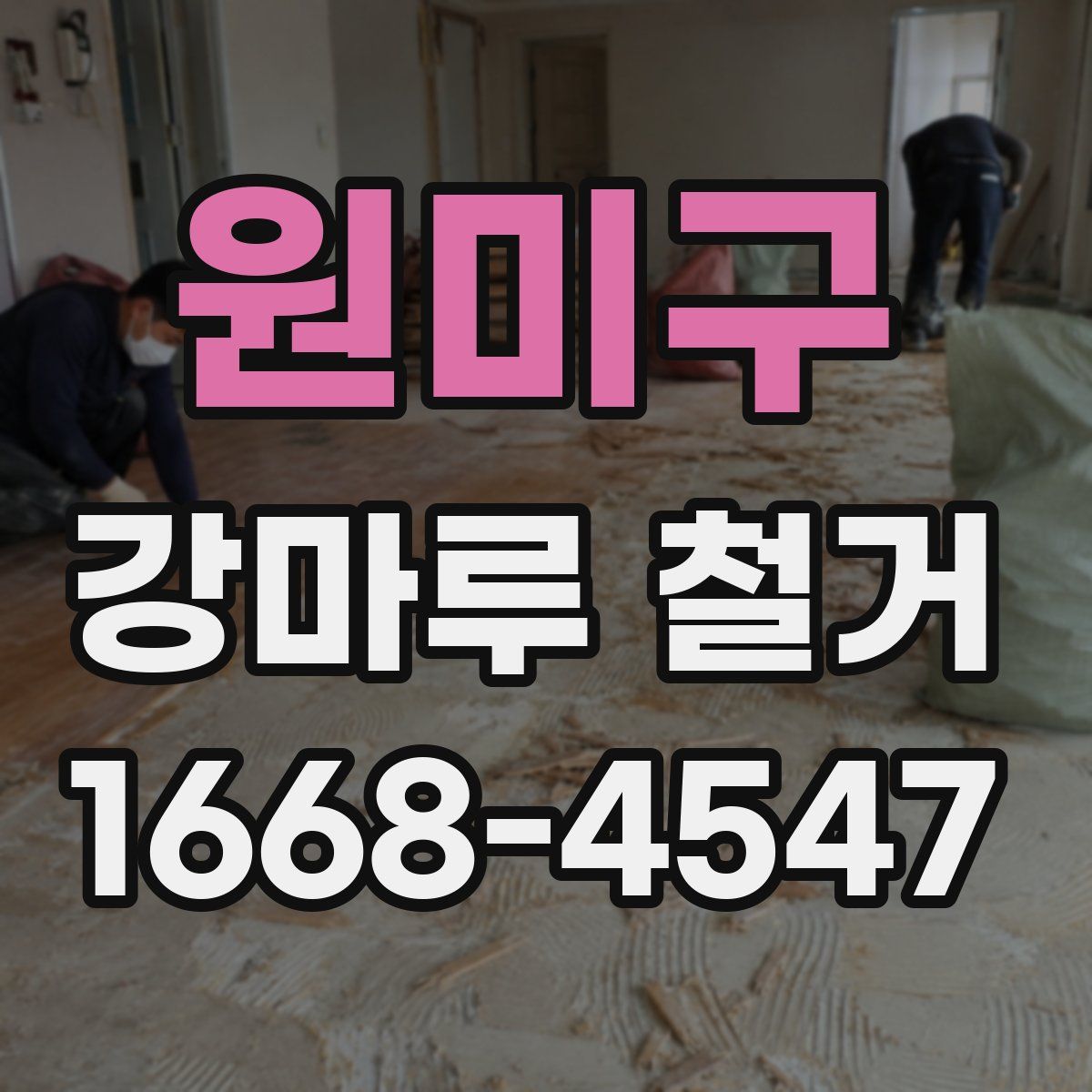 원미구 강마루 철거