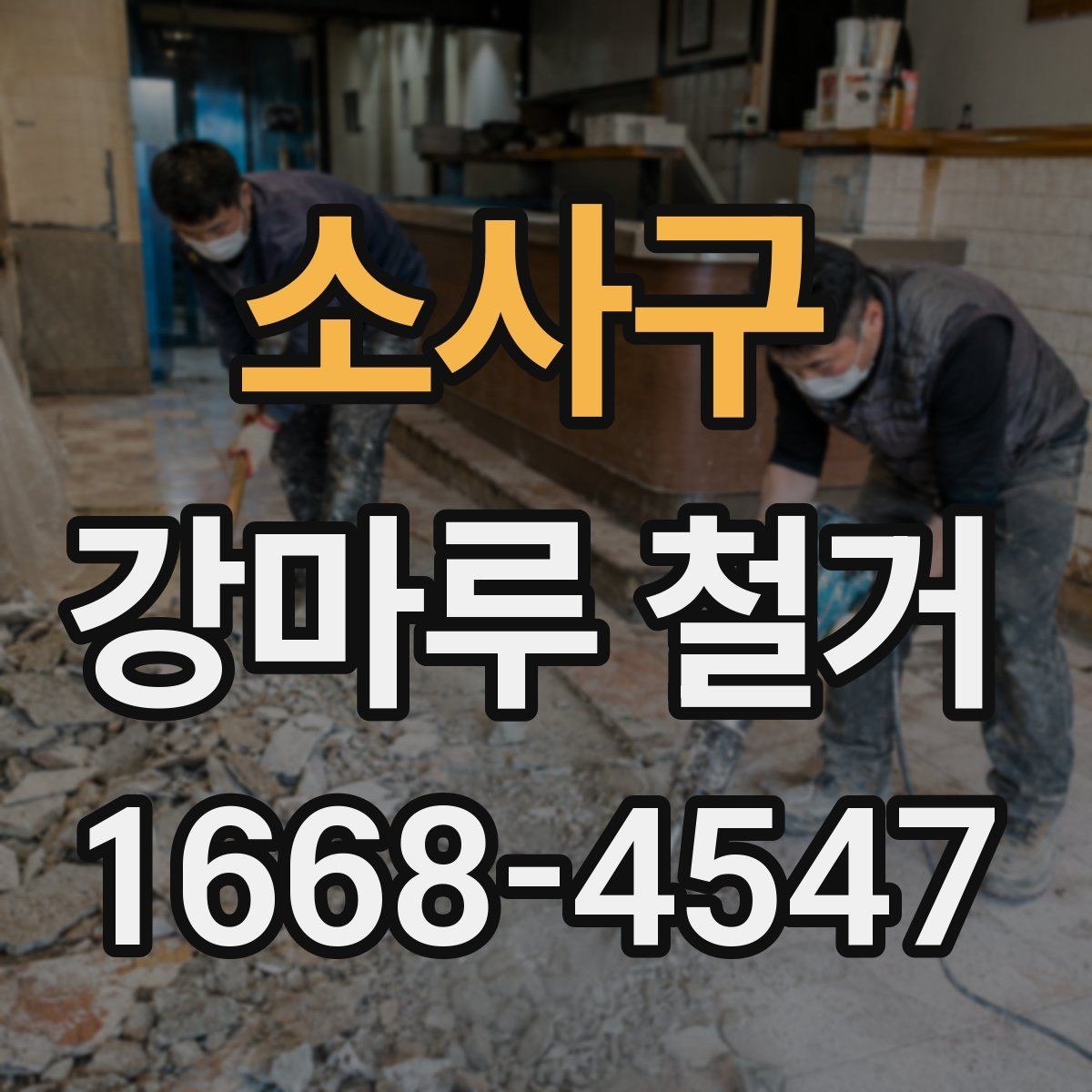 소사구 강마루 철거 비용과 작업 전 확인할 점