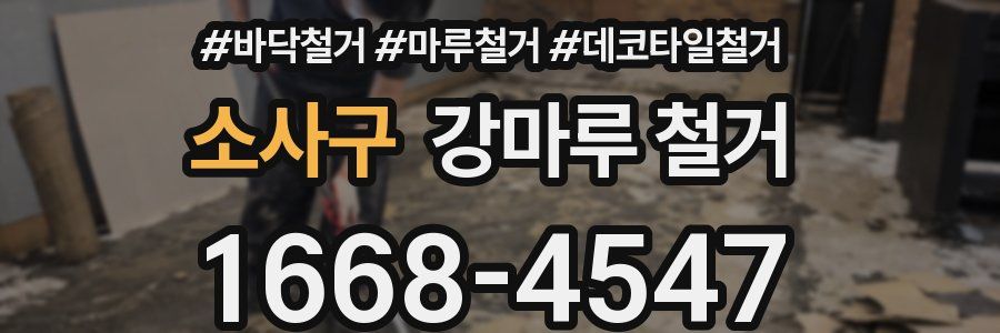 소사구 강마루 철거