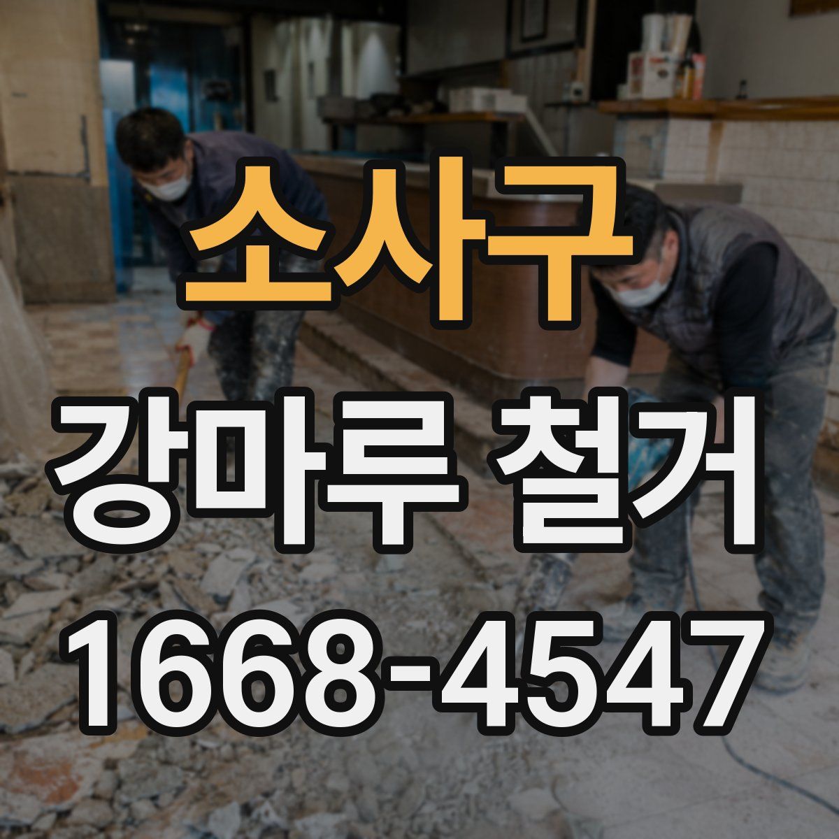 소사구 강마루 철거