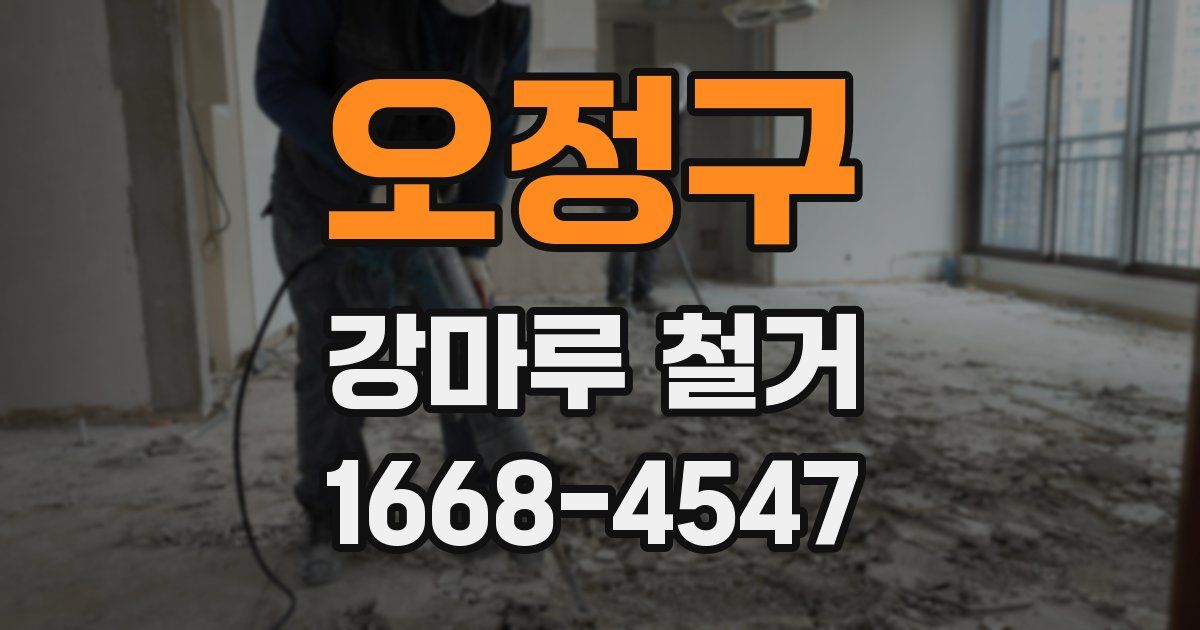 오정구 강마루 철거