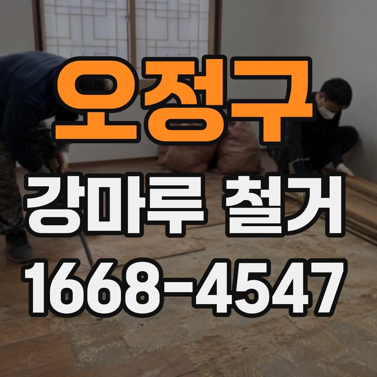 오정구 강마루 철거