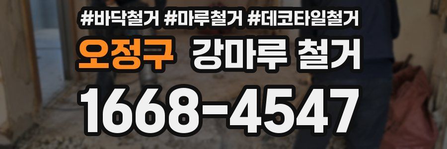 오정구 강마루 철거