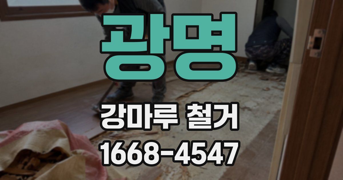 광명 강마루 철거