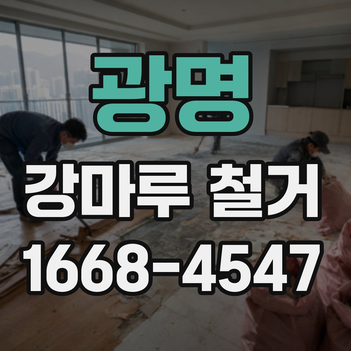 광명 강마루 철거
