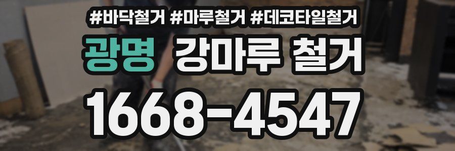 광명 강마루 철거