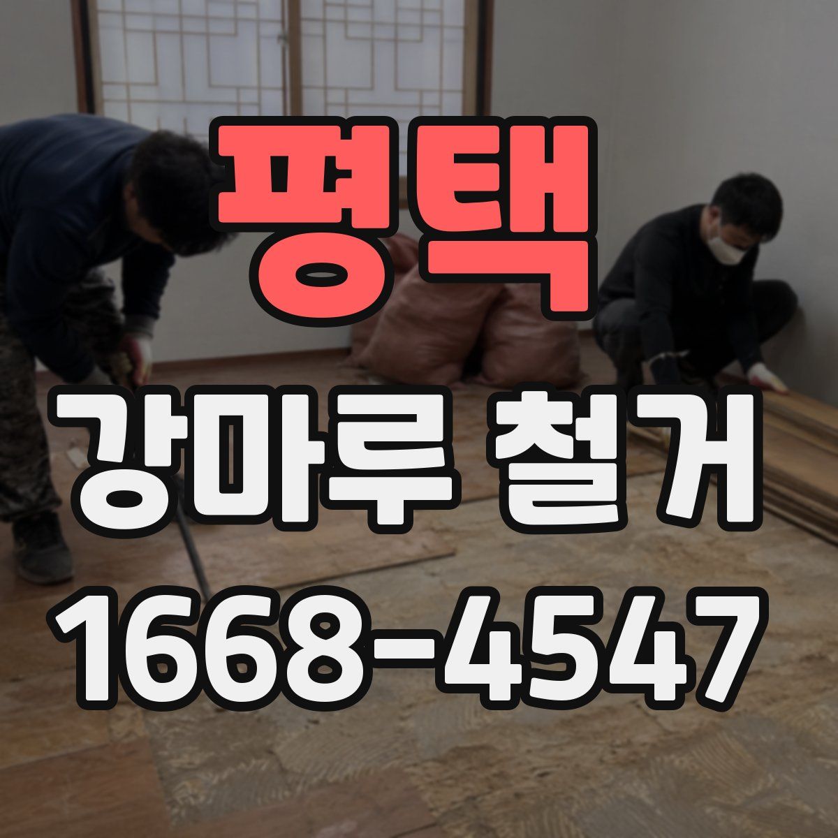 평택 강마루 철거