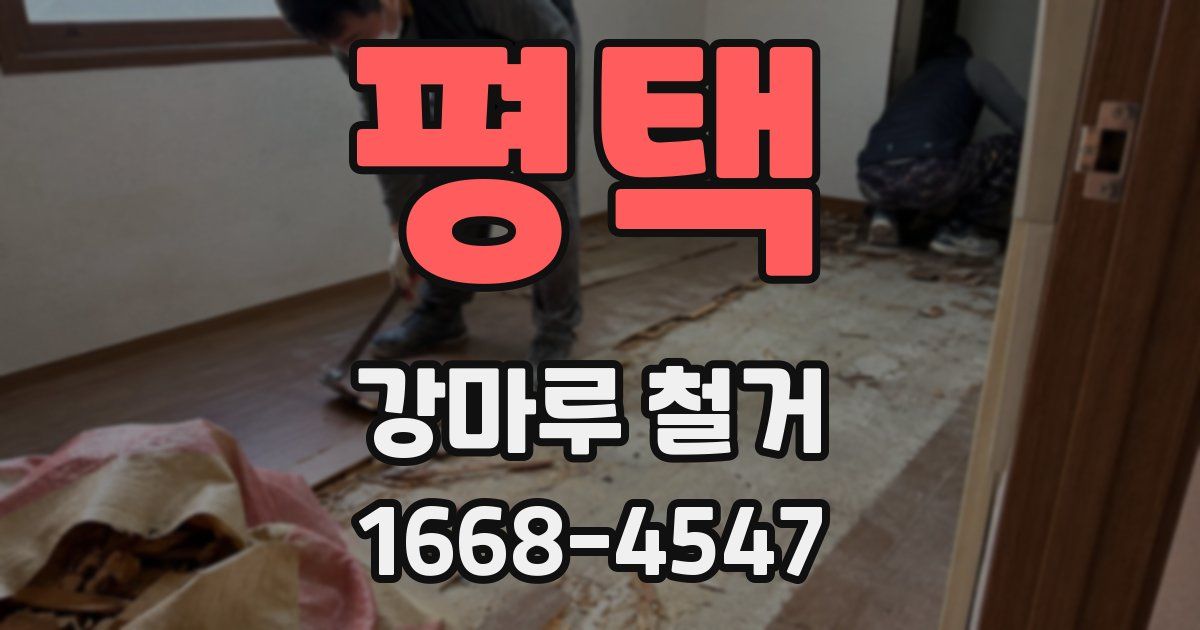 평택 강마루 철거
