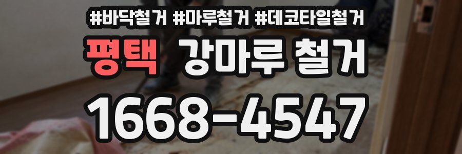 평택 강마루 철거