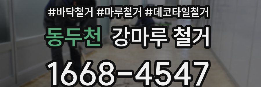동두천 강마루 철거